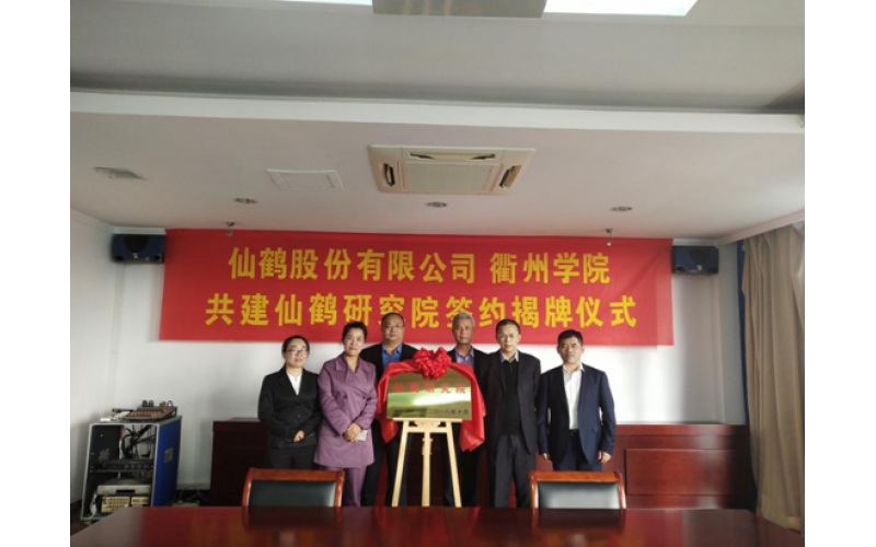 仙鶴股份攜手院校共建“仙鶴研究院” 譜寫企校合作技術(shù)創(chuàng)新新篇章