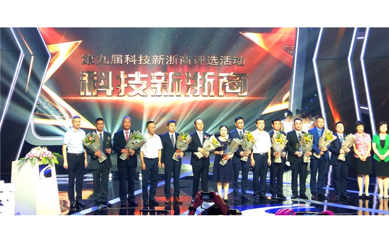 熱烈祝賀王敏良董事長榮獲“第九屆科技新浙商”榮譽稱號！