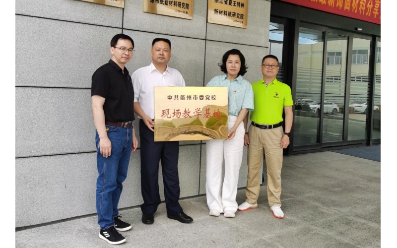 仙鶴股份被選為中共衢州市委黨?，F(xiàn)場(chǎng)教育基地