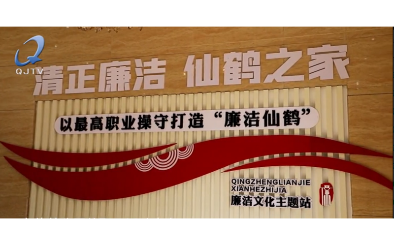 2022年2月20日《清廉衢江》——衢州衢江：廉如仙鶴冠 潔自仙鶴來(lái)