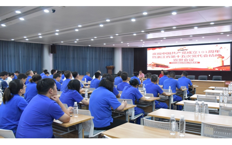 仙鶴股份召開慶祝中國共產(chǎn)黨建黨101周年暨浙江省第十五次黨代會(huì)精神宣貫大會(huì)—省十五次黨代會(huì)代表、公司黨委書記王敏嵐傳達(dá)黨代會(huì)精神
