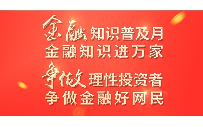 金融知識(shí)普及月——2022年金融聯(lián)合教育宣傳活動(dòng)開始啦！