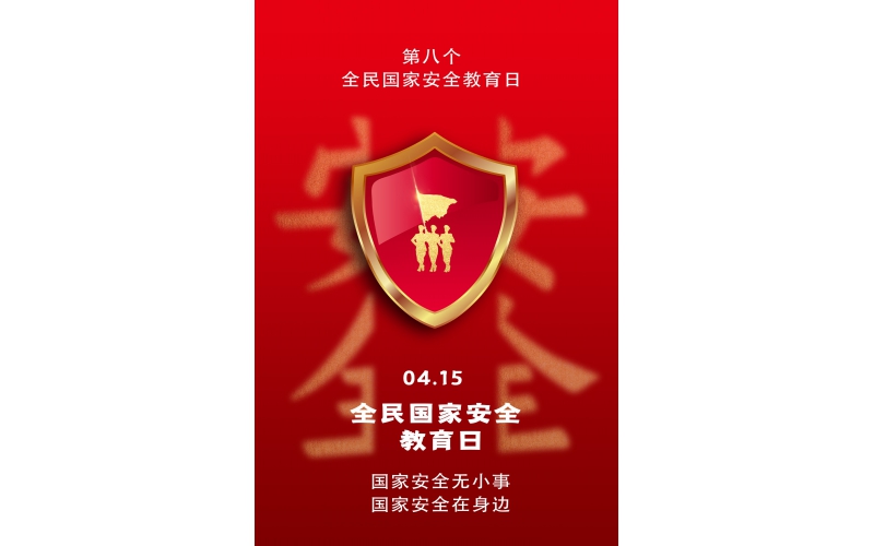 【全民國家安全教育日】國家安全無小事，國家安全在身邊