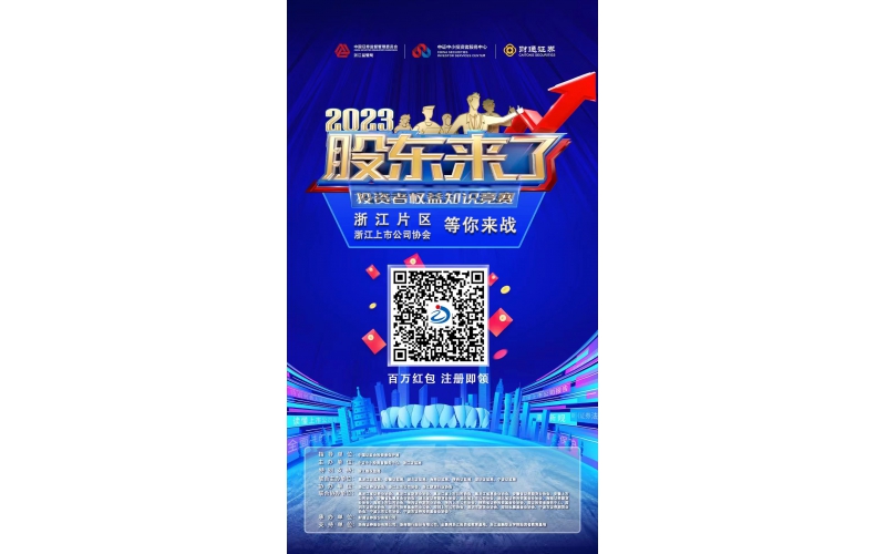 2023《股東來了》浙江片區(qū)，等你來戰(zhàn)！