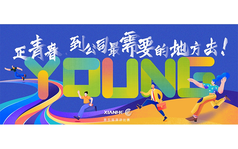 仙鶴股份第五屆演講比賽 ▏正青春.到公司最需要的地方去！