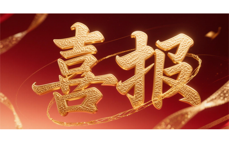 喜報！仙鶴股份榮獲“全國文明單位”國家級殊榮 助力衢州蟬聯(lián)全國文明城市---浙江省唯一入選地級市企業(yè)代表 亮相全國精神文明建設表彰大會